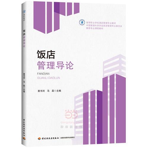飯店管理導(dǎo)論（）