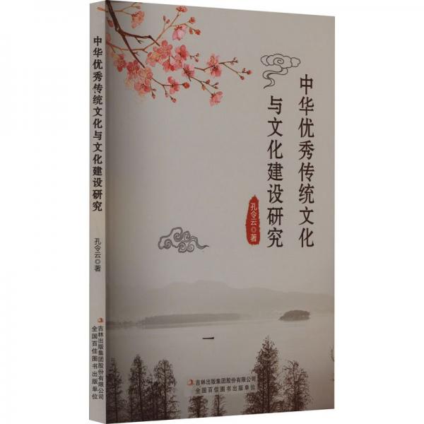 全新正版圖書 中華優(yōu)秀傳統(tǒng)文化與文化建設(shè)研究孔令云吉林出版集團(tuán)股份有限公司9787573131614