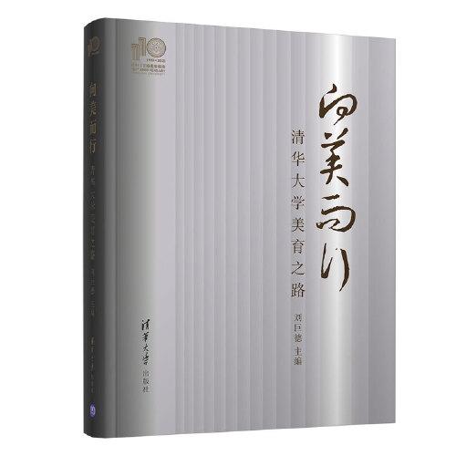 向美而行—清華大學美育之路（110校慶）