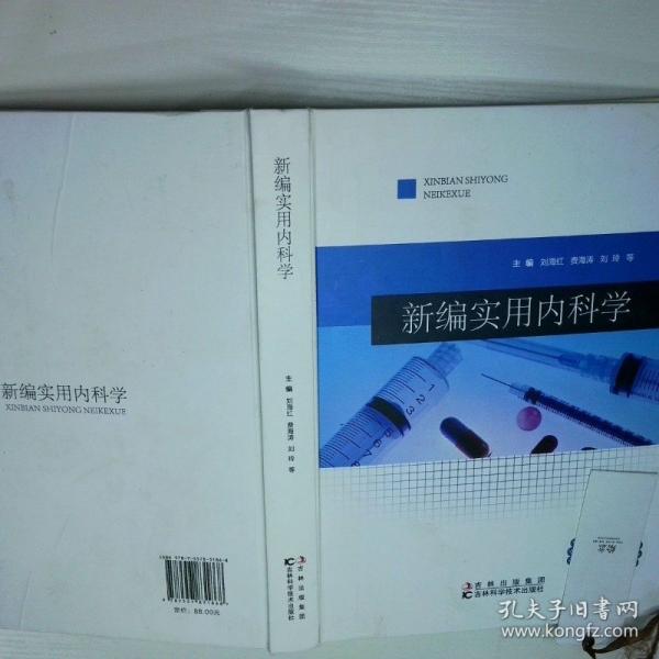 新编实用内科学