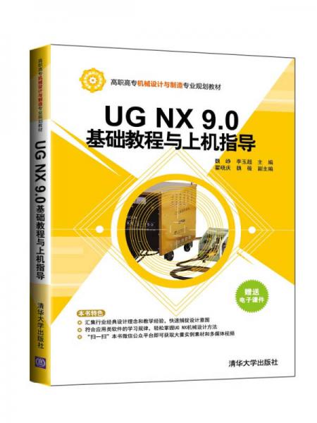 UG NX 9.0基础教程与上机指导/高职高专机械设计与制造专业规划教材