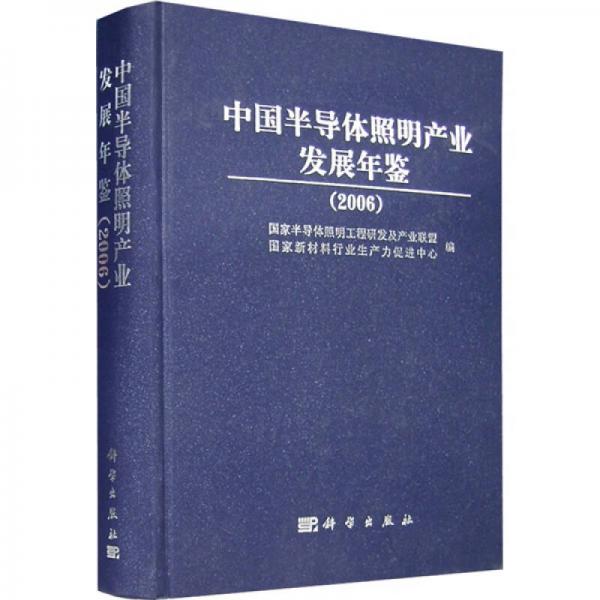中國半導(dǎo)體照明產(chǎn)業(yè)發(fā)展年鑒2006