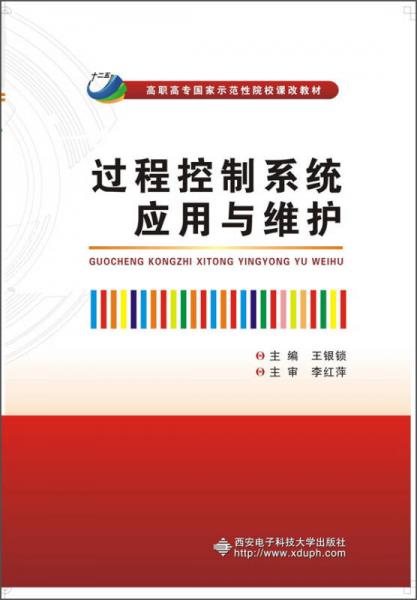 过程控制系统应用与维护/高职高专国家示范性院校课改教材