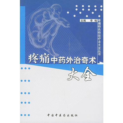 疼痛特色特效疗法大全丛书——疼痛中药外治奇术大全