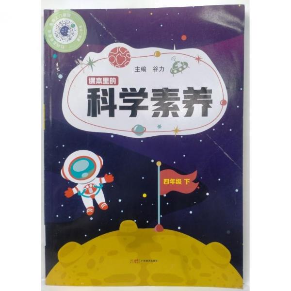 科學(xué)素養(yǎng)  四年級下冊 谷力主編;仲廣群冊主編