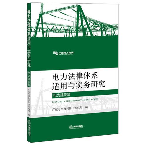 電力法律體系適用與實務(wù)研究（電力建設(shè)篇）