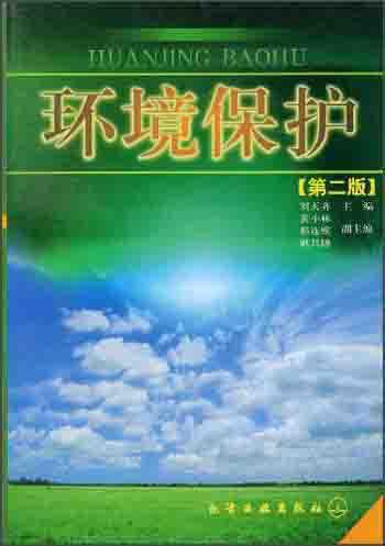 環(huán)境保護(hù)(第二版)