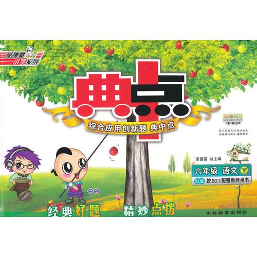 15春综合应用创新题典中点六年级语文SJ(苏教)下