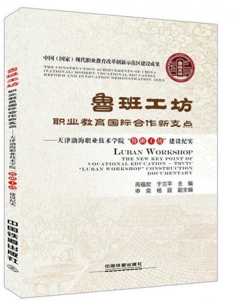 魯班工坊：職業(yè)教育國際合作新支點(diǎn)——天津渤海職業(yè)技術(shù)學(xué)院“魯班工坊”建設(shè)紀(jì)實(shí)
