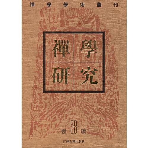 禪學(xué)研究:禪學(xué)學(xué)術(shù)叢刊.第三輯