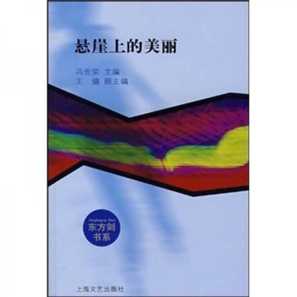 懸崖上的美麗