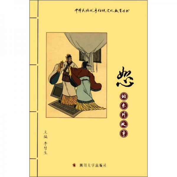 中华民族优秀传统文化教育丛书：恕的系列故事