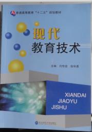 現(xiàn)代教育技術(shù)