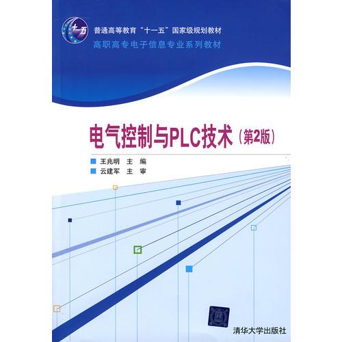 电气控制与PLC技术（第2版）（高职高专电子信息专业系列教材）