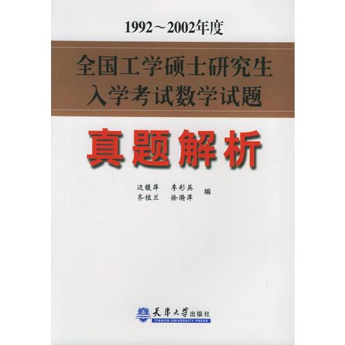 1992-2002年全国工硕士研究生入学考试数学试题真题解析