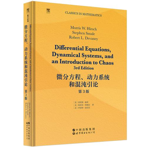微分方程、动力系统和混沌引论 第3版