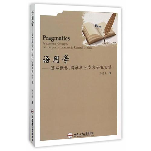 語用學(xué)——基本概念、跨學(xué)科分支和研究方法