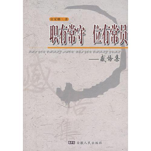 职有常守 位有常员---感悟集