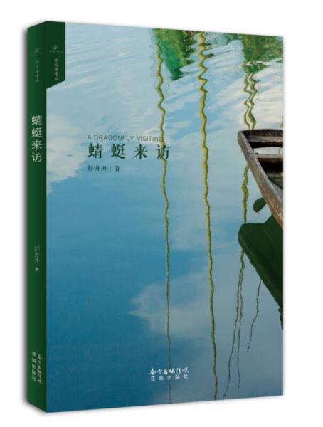 蜻蜓來訪