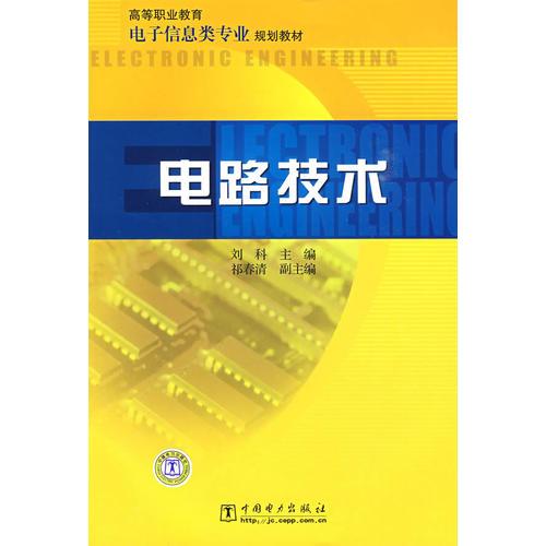 高等职业教育电子信息类专业规划教材  电路技术