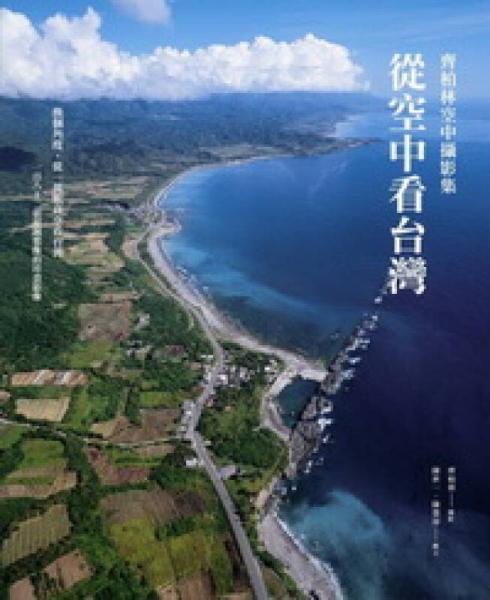 從空中看臺灣：齊柏林空中攝影集