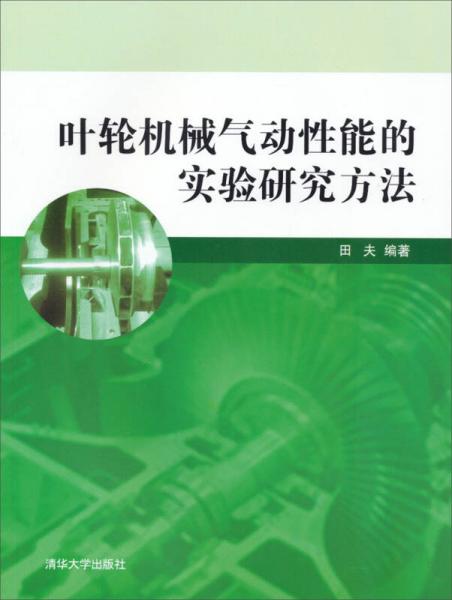 叶轮机械气动性能的实验研究方法