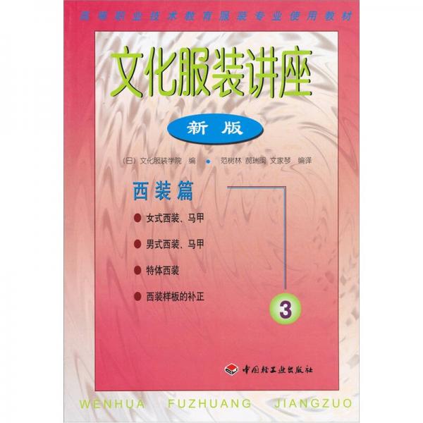 高等職業(yè)技術(shù)教育服裝專業(yè)使用教材：文化服裝講座（新版）（3）（西裝篇）