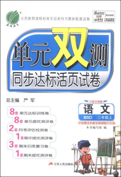 春雨单元双测同步达标活页试卷：语文（三年级上 BSD 全新升级版）