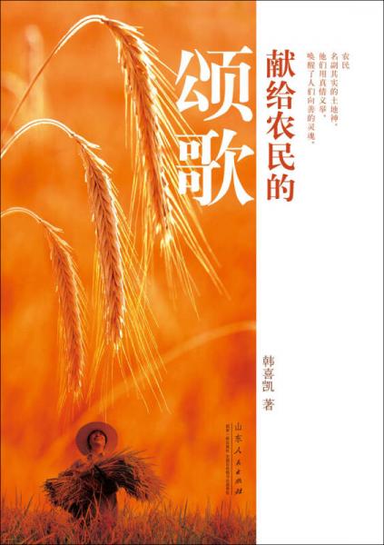 獻(xiàn)給農(nóng)民的頌歌