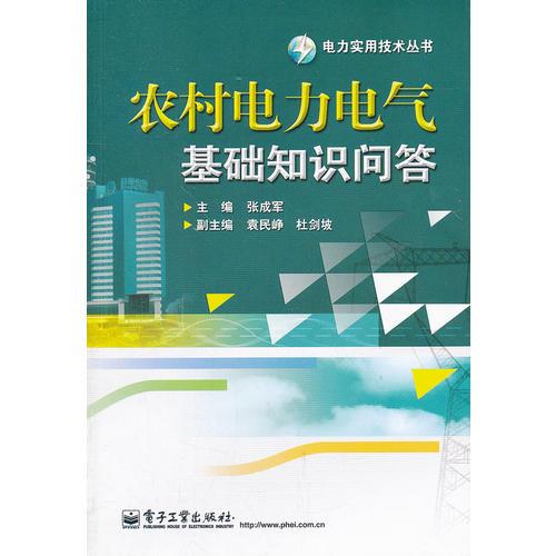 农村电力电气基础知识问答