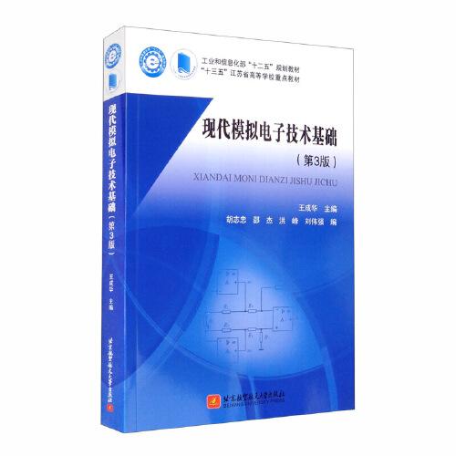 現代模擬電子技術基礎（第3版）