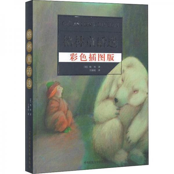格林童話選:彩色插圖版