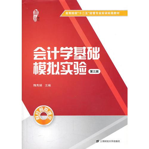 會計學基礎模擬實驗（第三版）