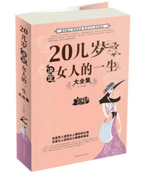 20几岁决定女人的一生大全集