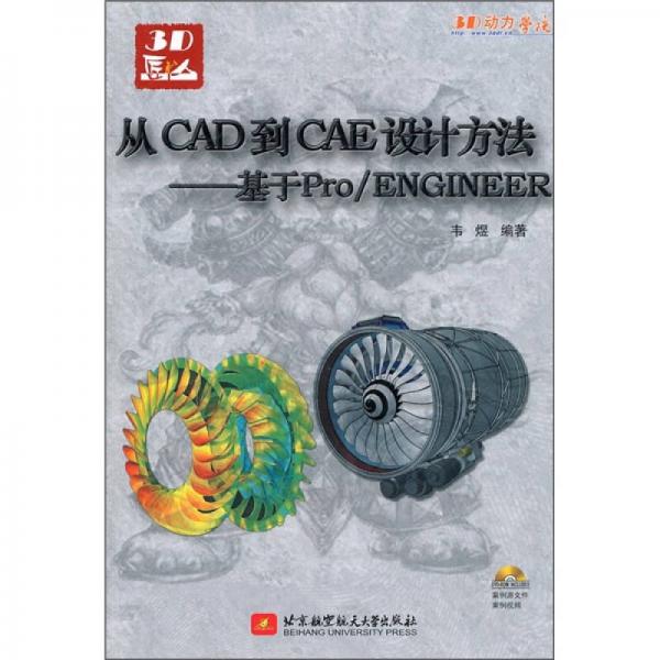 从CAD到CAE设计方法：基于Pro/ENGINEER