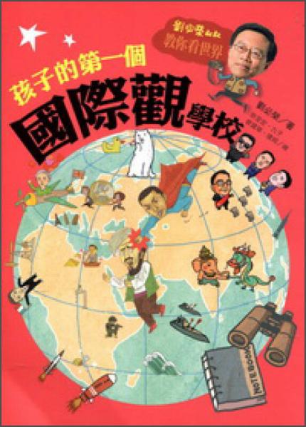 孩子的第一個國際觀學(xué)校：劉必榮叔叔教你看世界
