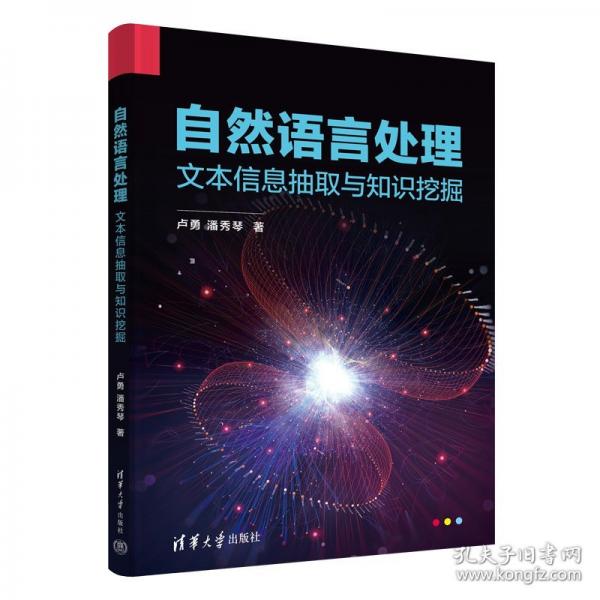 自然語言處理——文本信息抽取與知識挖掘
