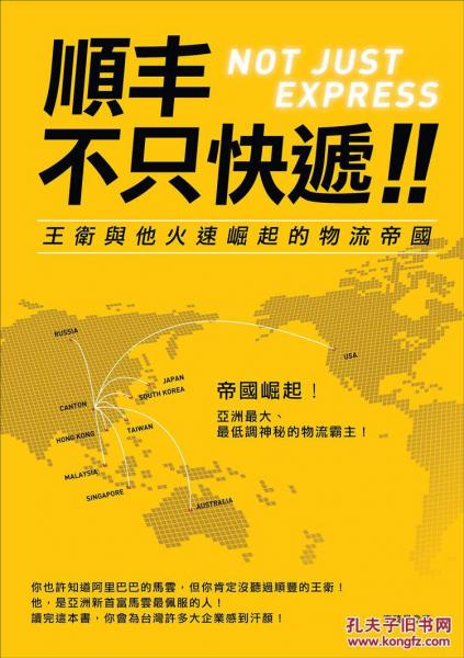 順豐，不只快遞：王衛(wèi)與他火速崛起的物流帝國(guó)