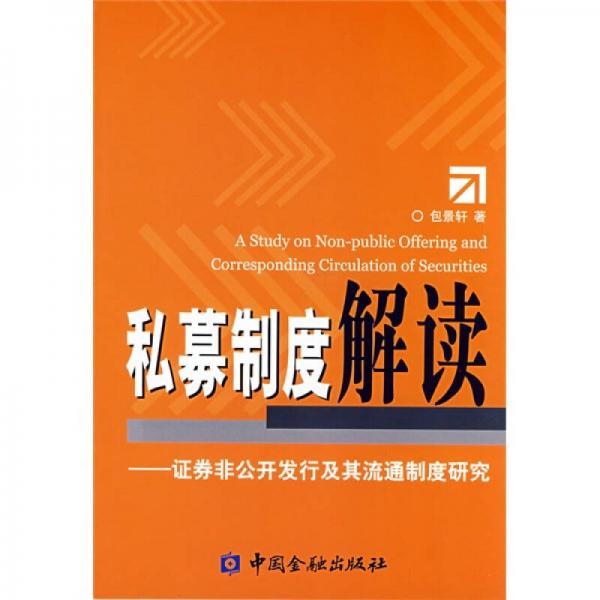 私募制度解读：证券非公开发行及其流通制度研究