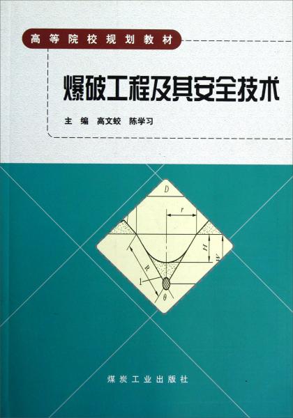 爆破工程及其安全技术