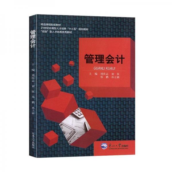 管理會(huì)計(jì)