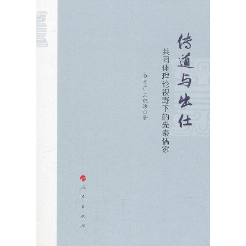 傳道與出仕：共同體理論視野下的先秦儒家