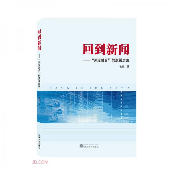 回到新聞——“深度融合”的邏輯進路