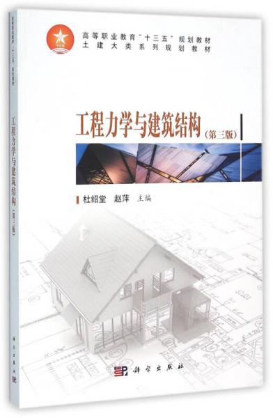 工程力學(xué)與建筑結(jié)構(gòu)（第三版）