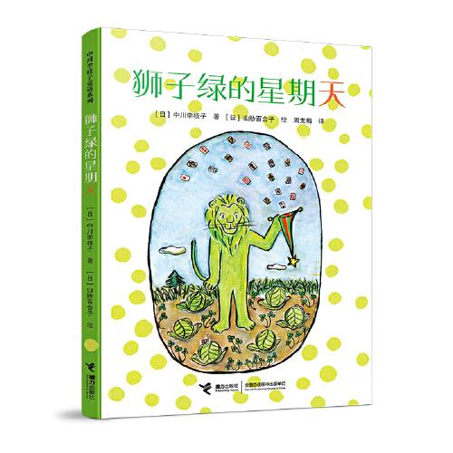 獅子綠的星期天（中川李枝子童話系列）