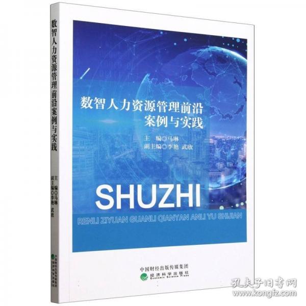 數(shù)智人力資源管理前沿案例與實踐