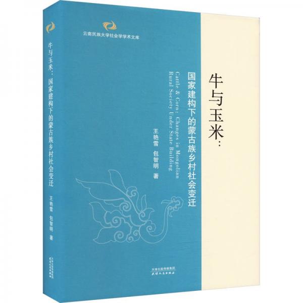 牛與玉米：國家建構下的蒙古族鄉(xiāng)村社會變遷