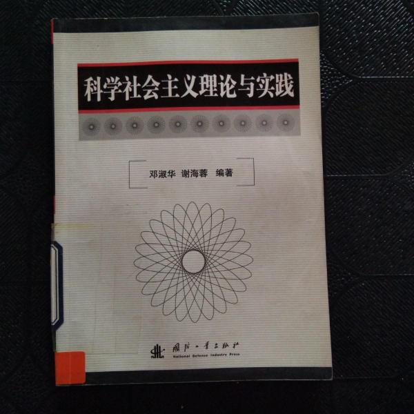 科學社會主義理論與實踐