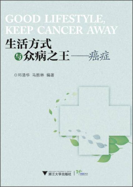 生活方式與眾病之王：癌癥
