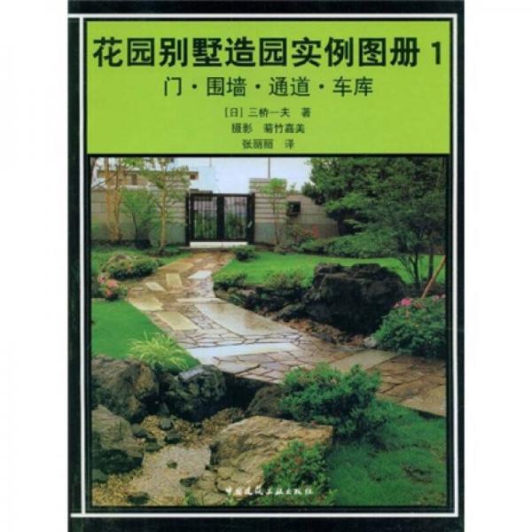 花園別墅造園實例圖冊1：門·圍墻·通道·車庫